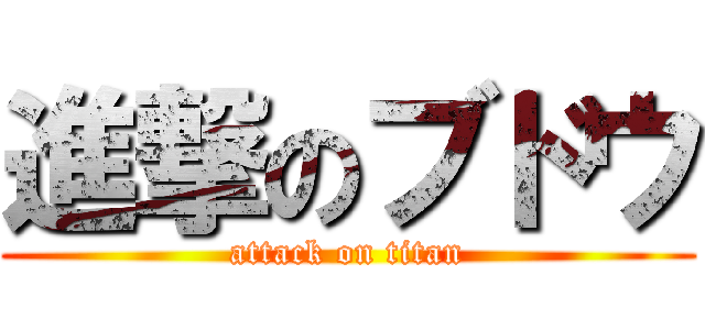 進撃のブドウ (attack on titan)