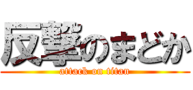 反撃のまどか (attack on titan)