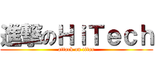 進撃のＨｉＴｅｃｈ (attack on titan)