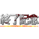 終了記念 (attack on titan)