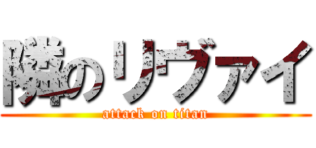 隣のリヴァイ (attack on titan)