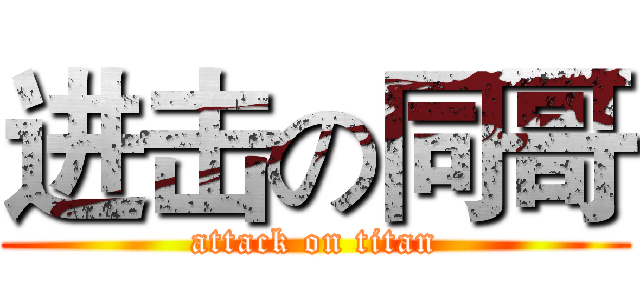 进击の同哥 (attack on titan)