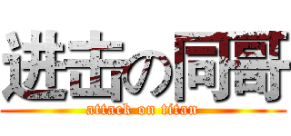 进击の同哥 (attack on titan)