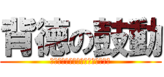 背徳の鼓動 (Ｉ　ｓｔｉｌｌ　ｒｅｍｅｍｂｅｒ)