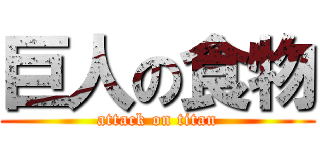 巨人の食物 (attack on titan)