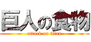 巨人の食物 (attack on titan)