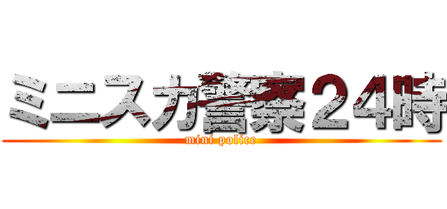 ミニスカ警察２４時 (mini police)