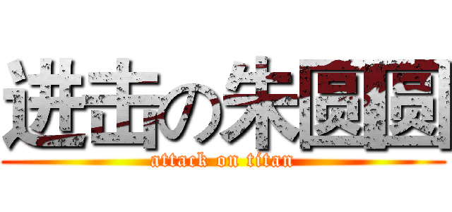 进击の朱圆圆 (attack on titan)