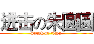 进击の朱圆圆 (attack on titan)