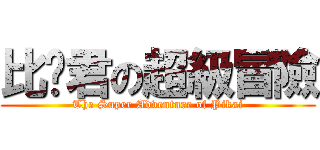 比卡君の超級冒險 (The Super Adventure of Pikai)