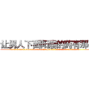 让男人下面阳痿的药有那些 (让男人下面阳痿的药有那些【电.话186x0156x9662-Q194843976林氏药业】我们做的是长期生意,靠的是老客户长期支持
参考消息网2月20日报道 韩媒称，“剩女多、离婚率高的城市，房价一定会上涨。”这是中国经济学家金岩石2016年12月参加在上海举行的房地产相关论坛时说的话。
)