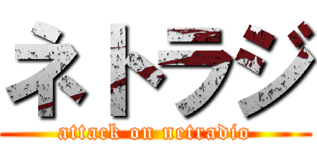 ネトラジ (attack on netradio)