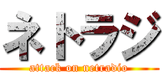 ネトラジ (attack on netradio)