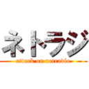 ネトラジ (attack on netradio)