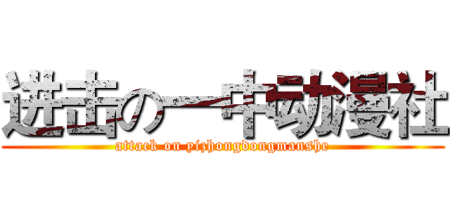 进击の一中动漫社 (attack on yizhongdongmanshe)