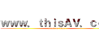 ｗｗｗ．ｔｈｉｓＡＶ．ｃｏｍ (attack on titan)