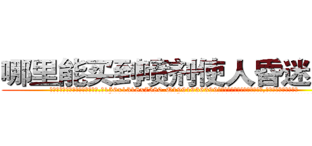 哪里能买到喷剂使人昏迷的药 (哪里能买到喷剂使人昏迷的药【电.话156x1318x7580-Q1991936399鑫宏药业】我们做的是长期生意,靠的是老客户长期支持
参考消息网2月20日报道 韩媒称，“剩女多、离婚率高的城市，房价一定会上涨。”这是中国经济学家金岩石2016年12月参加在上海举行的房地产相关论坛时说的话。
)