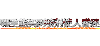 哪里能买到喷剂使人昏迷的药 (哪里能买到喷剂使人昏迷的药【电.话156x1318x7580-Q1991936399鑫宏药业】我们做的是长期生意,靠的是老客户长期支持
参考消息网2月20日报道 韩媒称，“剩女多、离婚率高的城市，房价一定会上涨。”这是中国经济学家金岩石2016年12月参加在上海举行的房地产相关论坛时说的话。
)
