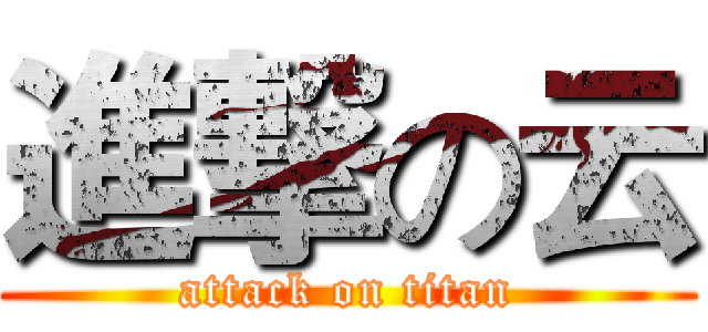 進撃の云 (attack on titan)