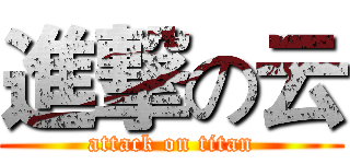 進撃の云 (attack on titan)