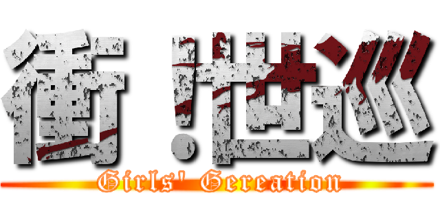 衝！世巡 ( Girls\' Gereation)