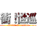 衝！世巡 ( Girls\' Gereation)