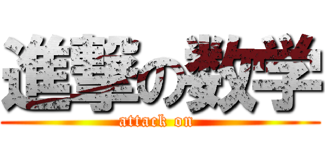 進撃の数学 (attack on )