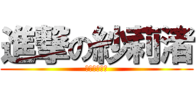 進撃の紗莉渚 (いざ、選抜へ)