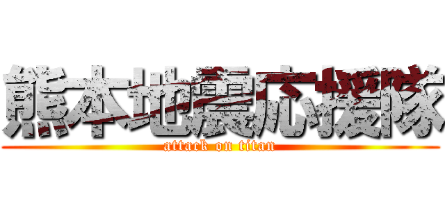 熊本地震応援隊 (attack on titan)