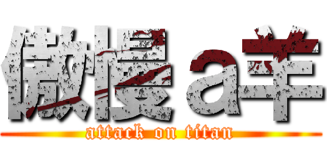 傲慢ａ羊 (attack on titan)