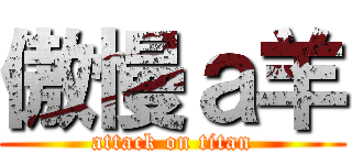 傲慢ａ羊 (attack on titan)