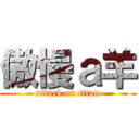 傲慢ａ羊 (attack on titan)