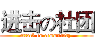 进击の社团 (attack on community )