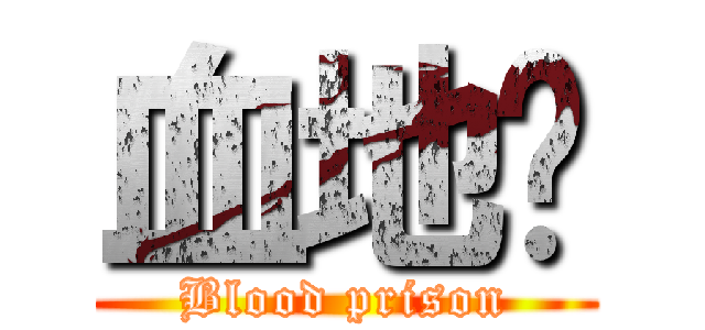 血地狱 (Blood prison)