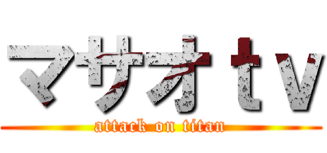 マサオｔｖ (attack on titan)
