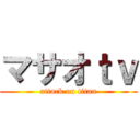 マサオｔｖ (attack on titan)