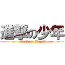 進撃の少年 (attack on Boys!)