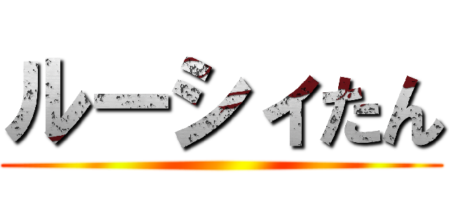 ルーシィたん ()