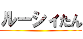 ルーシィたん ()