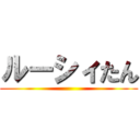 ルーシィたん ()