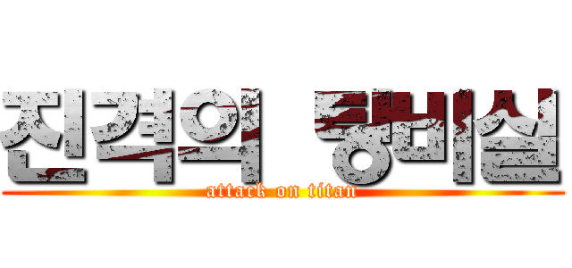 진격의 탕비실 (attack on titan)