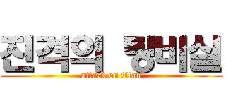 진격의 탕비실 (attack on titan)