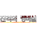 진격의 탕비실 (attack on titan)