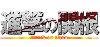 進撃の関根 (attack on titan)
