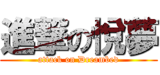 進撃の悅夢 (attack on Dreambed)