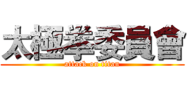 太極拳委員會 (attack on titan)