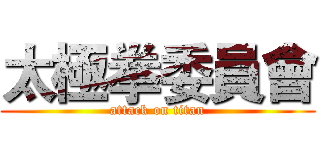 太極拳委員會 (attack on titan)