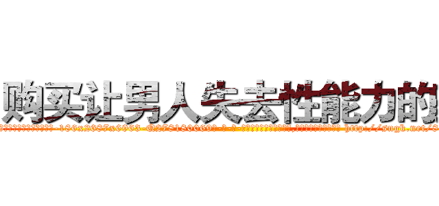购买让男人失去性能力的药 (购买让男人失去性能力的药【电-186x2687x6963-Q278180069元-吉-药-业】我们做的是长期生意,靠的是老客户长期支持 http://sngk.net/8QM3R6
)