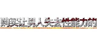 购买让男人失去性能力的药 (购买让男人失去性能力的药【电-186x2687x6963-Q278180069元-吉-药-业】我们做的是长期生意,靠的是老客户长期支持 http://sngk.net/8QM3R6
)