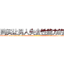 购买让男人失去性能力的药 (购买让男人失去性能力的药【电-186x2687x6963-Q278180069元-吉-药-业】我们做的是长期生意,靠的是老客户长期支持 http://sngk.net/8QM3R6
)